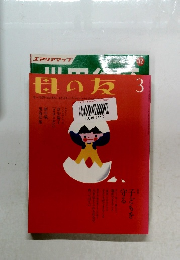 母の友 3