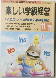 楽しい学級経営　1993年11月号　No.96