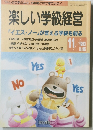 楽しい学級経営　1993年11月号　No.96