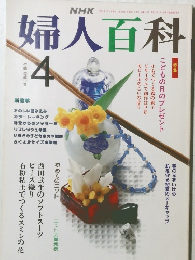 NHK婦人百科　1991年4月号