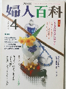 NHK婦人百科　1991年4月号