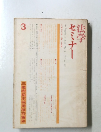 法学 セミナー　3