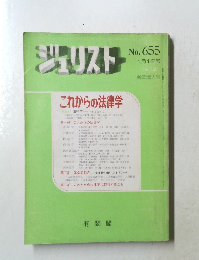 ジュリスト　1978年1月1日号　No.655