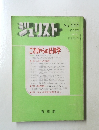 ジュリスト　1978年1月1日号　No.655