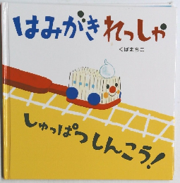 はみがきれっしゃ　しゅっぱつしんこう!