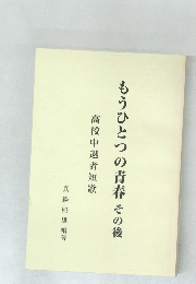 もうひとつの青春その後  高校中退者短歌