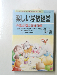 楽しい学級経営　1992年10月号　No.82
