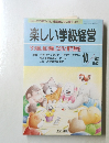 楽しい学級経営　1992年10月号　No.82