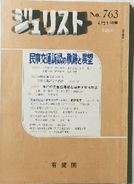 ジュリスト　1982年4/1号　No.763