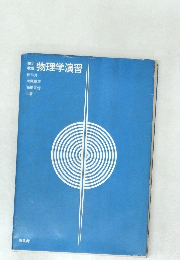 物理学演習