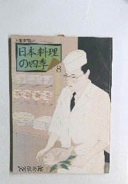日本料理  の四季　8　1988年秋冬篇