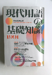 現代用語の基礎知識　1991年号