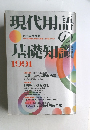 現代用語の基礎知識　1991年号