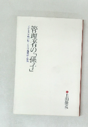 ビジネスを戦い抜くための新戦略・戦術  管理者の「孫子」