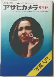 アサヒカメラ　1971年5月号