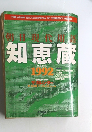 知恵蔵　1992年