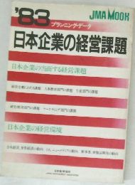 日本企業の経営課題　1983年　プランニング・データ