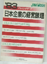 日本企業の経営課題　1983年　プランニング・データ