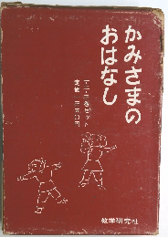 かみさまのおはなし