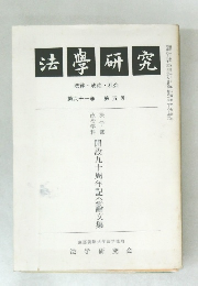 法學研究 法律・政治・社会 第六十一巻 第五号