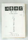 法學研究 法律・政治・社会 第六十一巻 第五号