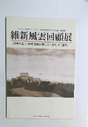 維新風雲回顧展  最後の志士 ・田中光顕が遺した 「語り」 と 「遺墨」