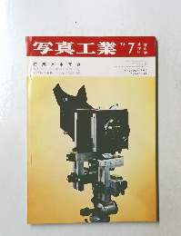 写真工業　1973年7月号