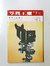 写真工業　1973年7月号