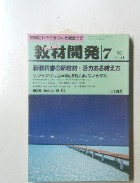 教材開発　1992年7月号　No.54