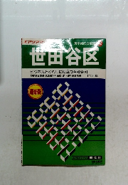 世田谷区　　ビジネスとくらしに役立つ各種索引