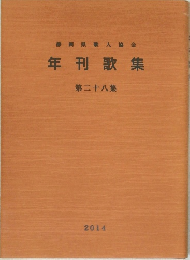 静岡県歌人協会  年刊歌集  第二十八集  2014