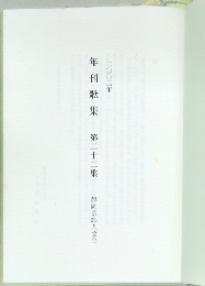 年刊歌集  第二十二集　