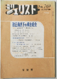 ジュリスト  1982年6月15日号 No. 769