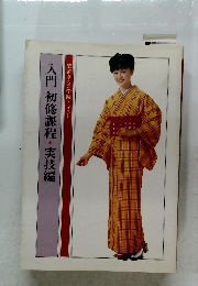 装道きもの学院テキスト  入門初修課程・実技編