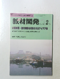 教材開発　No.36　1991/2
