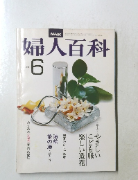 婦人百科　6月号