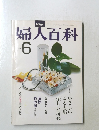 婦人百科　6月号