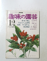 趣味の園芸　12