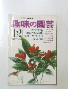 趣味の園芸　12