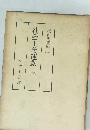 社会主義運動　6　現代史資料　19