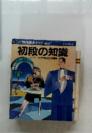 NEW 別冊囲碁クラブ NO.11　初段の知識　