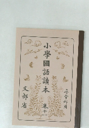 小學國語讀本　11　尋常科用