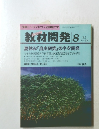 教材開発　No.55 1992年8月号