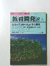 教材開発　No.55 1992年8月号