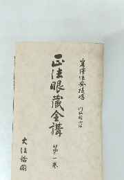 正法眼蔵全講　1