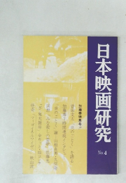 日本映画研究　No.4