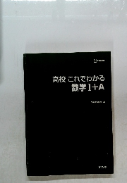 高校これでわかる  数学 Ⅰ+A