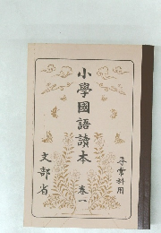 小學國語讀本 1 尋常科用