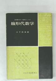 線形代数学