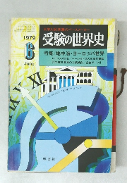 受験の世界史　1979年6月号